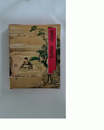 徒然草 方丈記