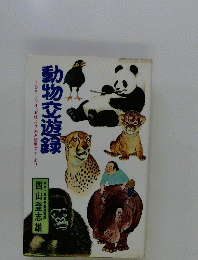  動物交遊録 TBSラジオ「おはよう大沢悠里です」より