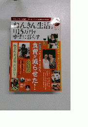 ねんきん生活。月15万円で 幸せに暮らす 2011年 Vol. 3