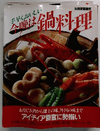 手早くおいしい今晩は鍋料理