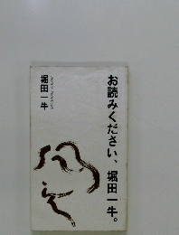 お読みください、堀田一牛