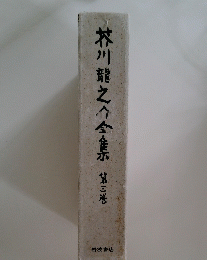 芥川龍之介全集　第三巻