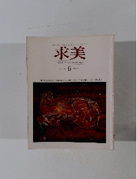 求美-コレクターのための<季刊美術誌> 1971年春 No.6