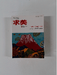 求美 特集・日本画とは何か 