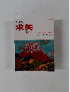 求美 特集・日本画とは何か 