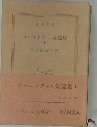 コールドウェル短篇集I
