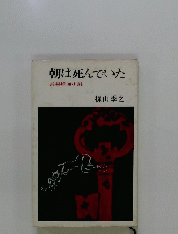 朝は死んでいた 長編推理小説