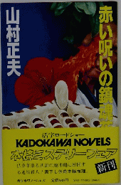 赤い呪いの鎮魂花