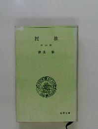 改訂版　民法 