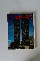 世界一周 2