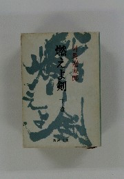 燃えよ剣　下