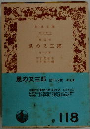 童話集　風の又三郎 他十八篇