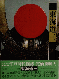 東海道三　