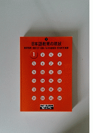 日本語教育の現状　1