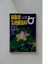 鳥取県万能地図百科