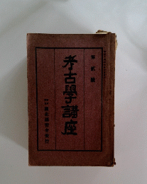 考古學講座