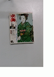 求美　1975年24夏号
