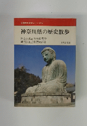 全国歴史散歩シリーズ14 神奈川県の歴史散歩