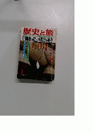 歴史と旅　1新年特別号