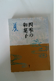 四季の和菓子
