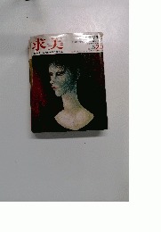 求美　1974　vol.20