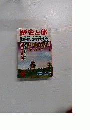 歴史と旅 12