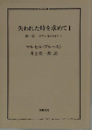 失われた時を求めてI　第一篇スワン家のほうへ