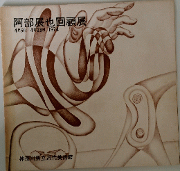 阿部展也回顧展4月6日4月28日1974