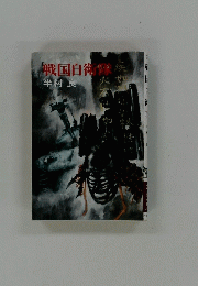 戦国自衛隊 