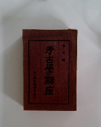 考古學講座 6