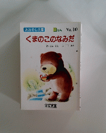 くまのこのなみだ　1ねん No.10　