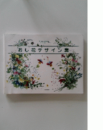 おし花デザイン集