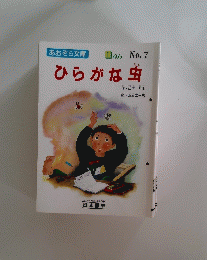 ひらがな虫 No.7
