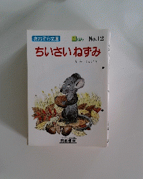 ちいさいねずみ 1ねん　No.１２