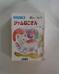 ジャムねこさん 2
