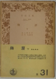 梅暦　下
