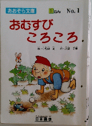 おむすびころころ　No.１　１ねん