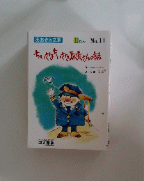 ちいさなちいさな駅長さんの話　1ねん No.11