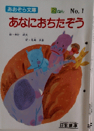 あなにおちたぞう　2ねん　No.1