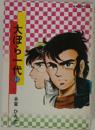 大ぽら一代り　10