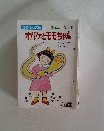 あおぞら文庫 1 ねん No.4 オバケとモモちゃん