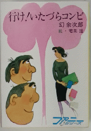 行け!いたづらコンビ