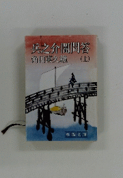 兵之介開問答 角田喜久雄 (上)　