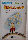 星をもらった子 No.6　１ねん
