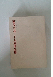 現代書道二十人展作品集 第三十九回