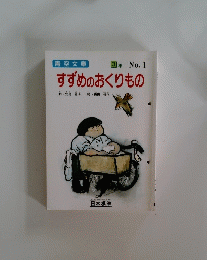 青空文庫 3年 No.1 すずめのおくりもの