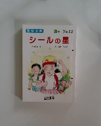 シールの星　　３ねん　No.１２