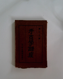 考古學議座 12