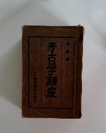 考古學講座