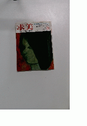 求美　1975春